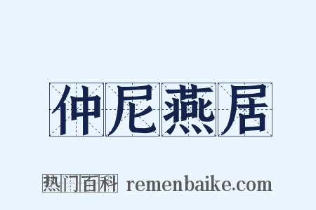 仲尼燕居是什么意思的图片